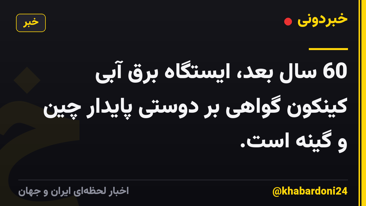 60 سال بعد، ایستگاه برق آبی کینکون گواهی بر دوستی پایدار چین و گینه است.