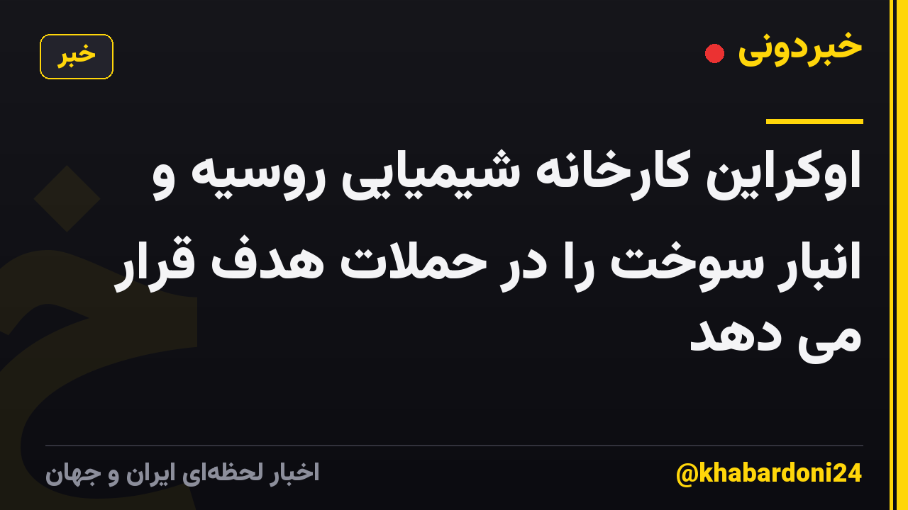 اوکراین کارخانه شیمیایی روسیه و انبار سوخت را در حملات هدف قرار می دهد