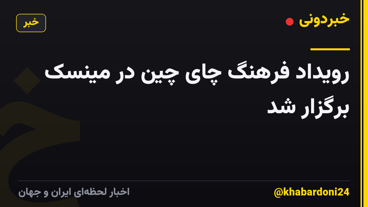 رویداد فرهنگ چای چین در مینسک برگزار شد
