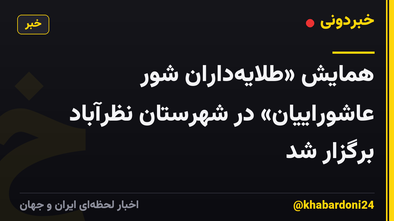 همایش «طلایهداران شور عاشوراییان» در شهرستان نظرآباد برگزار شد