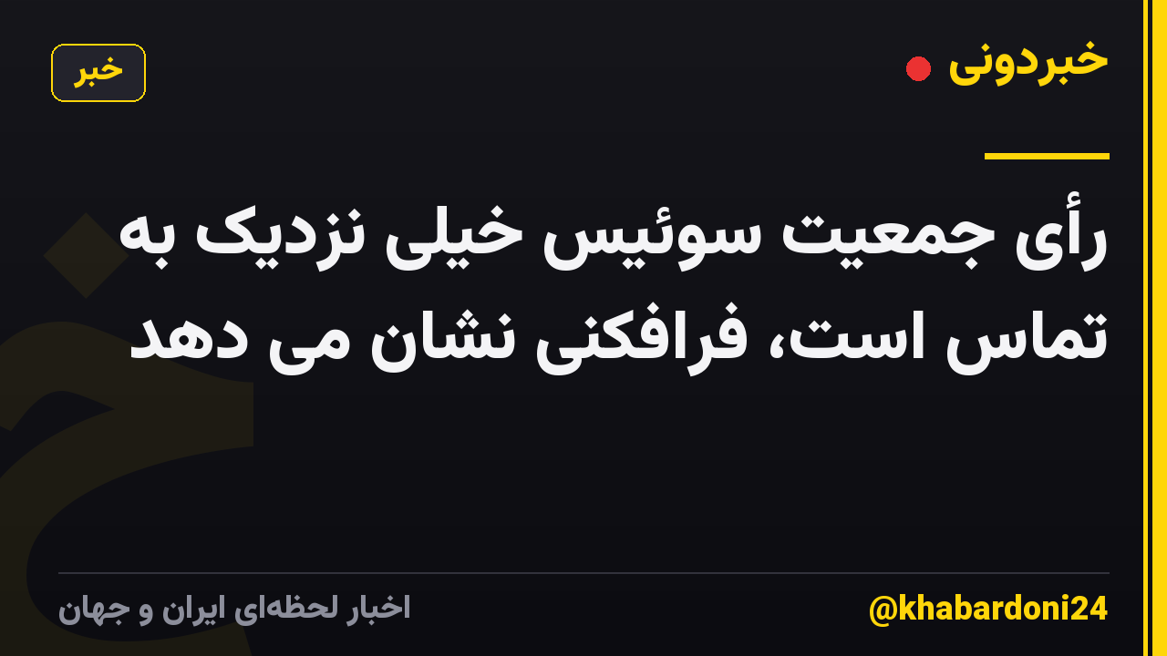 رأی جمعیت سوئیس خیلی نزدیک به تماس است، فرافکنی نشان می دهد