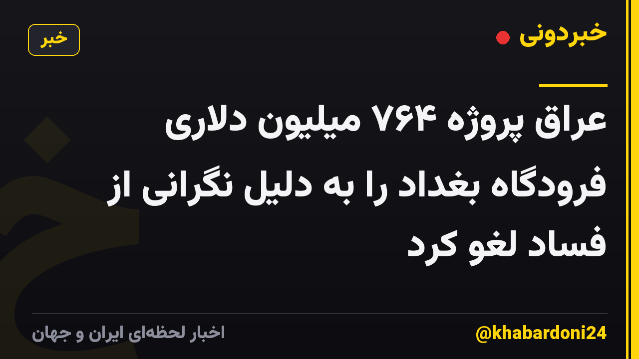 عراق پروژه ۷۶۴ میلیون دلاری فرودگاه بغداد را به دلیل نگرانی از فساد لغو کرد