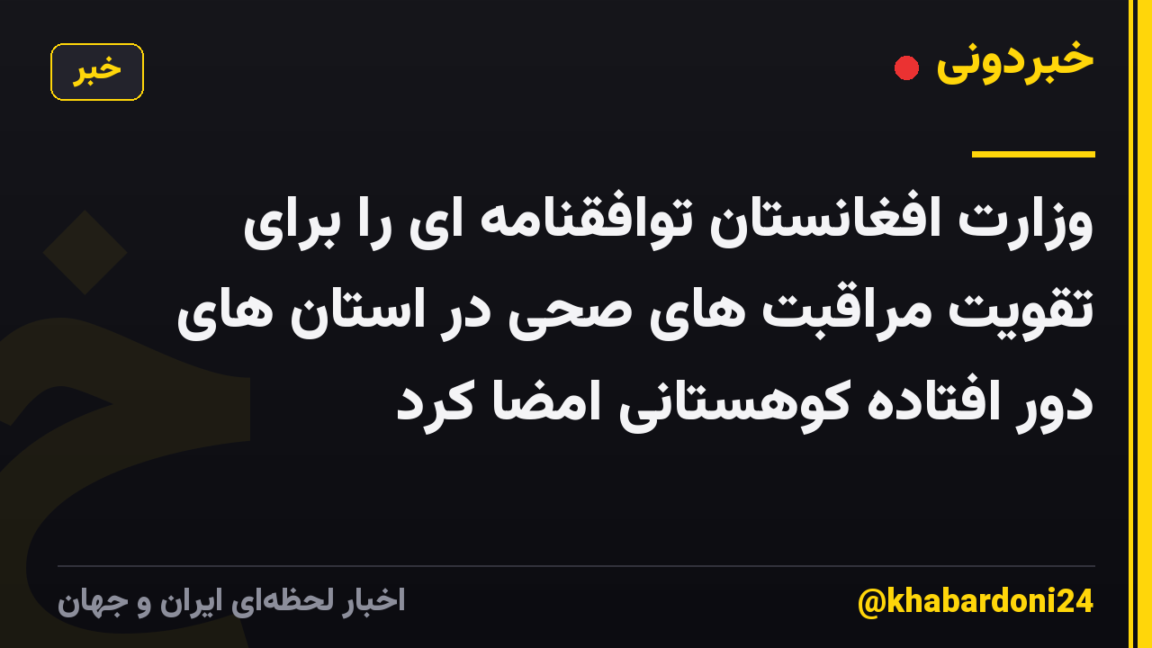 وزارت افغانستان توافقنامه ای را برای تقویت مراقبت های صحی در استان های دور افتاده کوهستانی امضا کرد