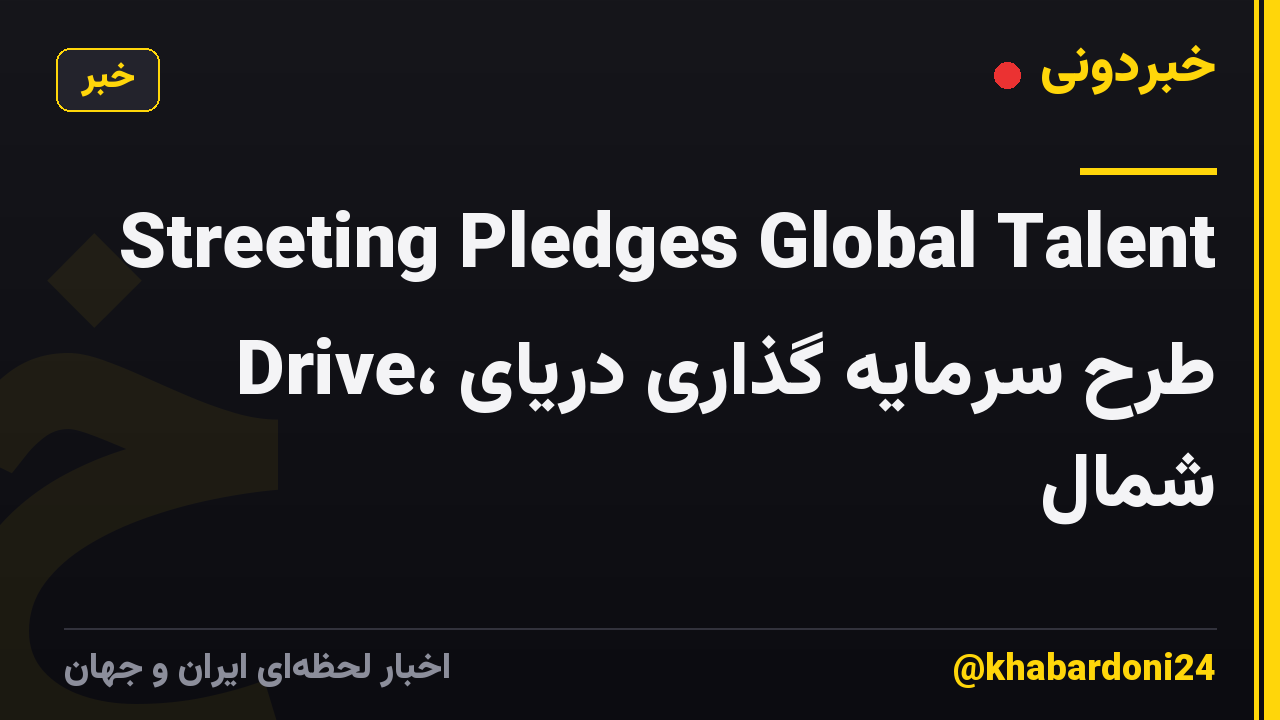 Streeting Pledges Global Talent Drive، طرح سرمایه گذاری دریای شمال