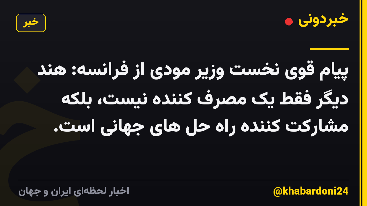 پیام قوی نخست وزیر مودی از فرانسه: هند دیگر فقط یک مصرف کننده نیست، بلکه مشارکت کننده راه حل های جهانی است.