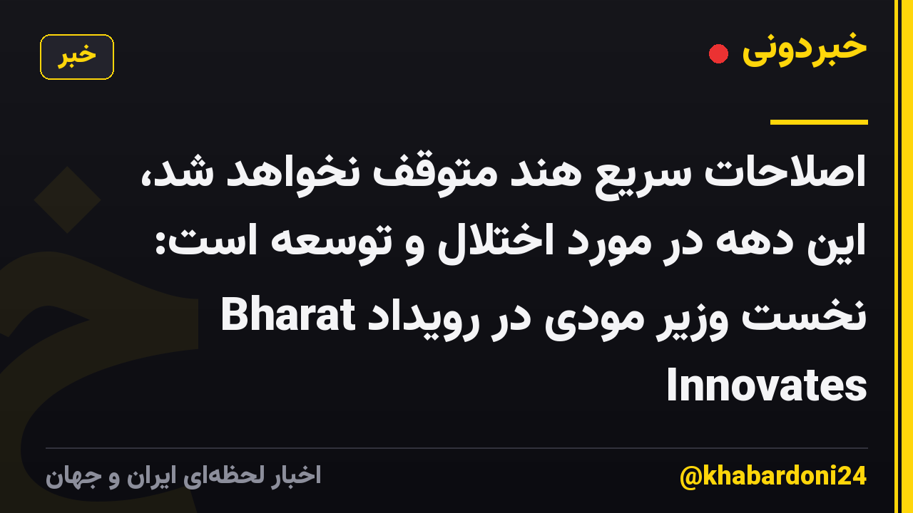 اصلاحات سریع هند متوقف نخواهد شد، این دهه در مورد اختلال و توسعه است: نخست وزیر مودی در رویداد Bharat Innovates