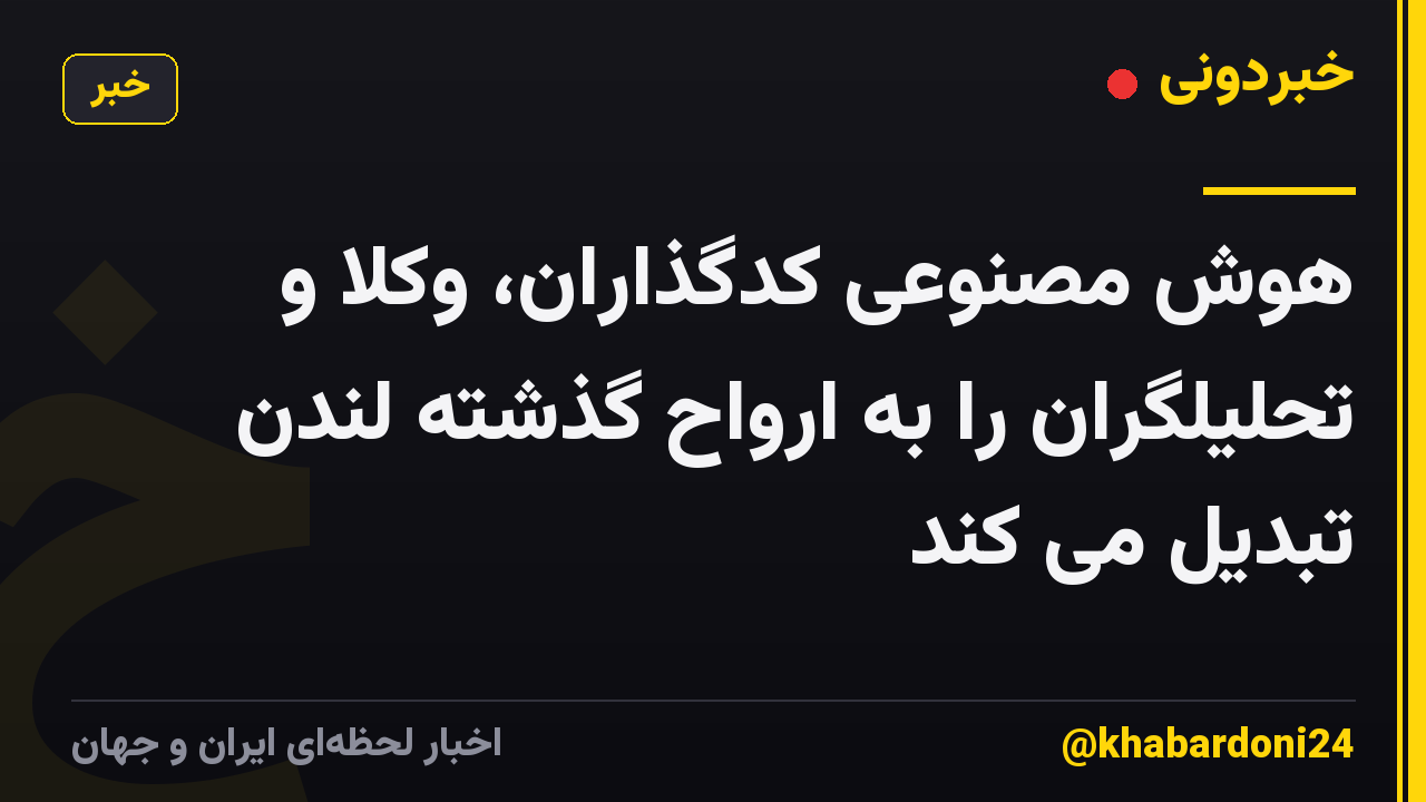 هوش مصنوعی کدگذاران، وکلا و تحلیلگران را به ارواح گذشته لندن تبدیل می کند