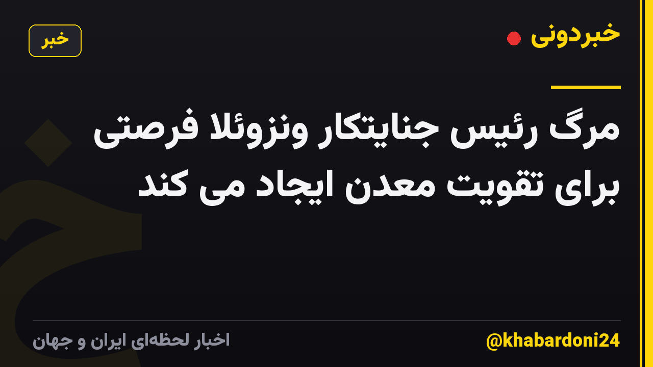 مرگ رئیس جنایتکار ونزوئلا فرصتی برای تقویت معدن ایجاد می کند
