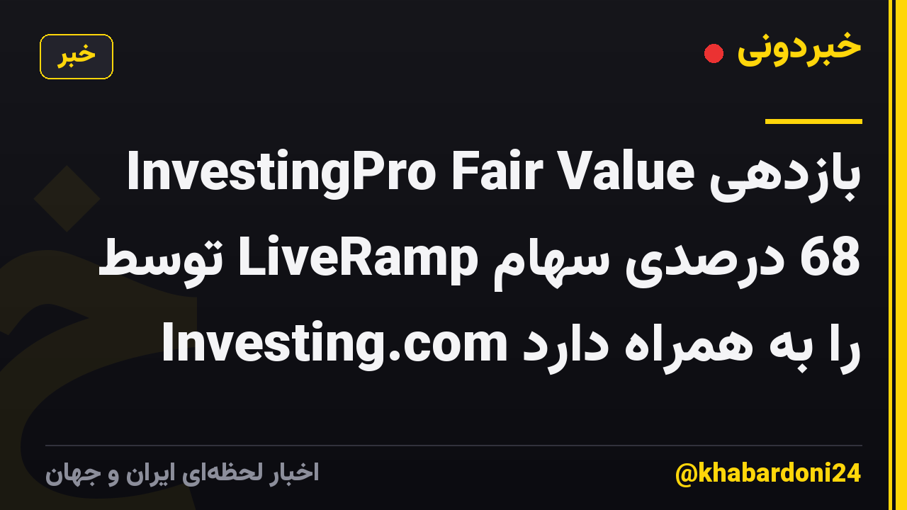 InvestingPro Fair Value بازدهی 68 درصدی سهام LiveRamp توسط Investing.com را به همراه دارد