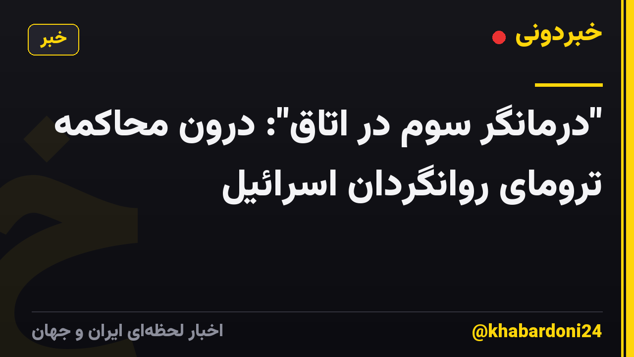 "درمانگر سوم در اتاق": درون محاکمه ترومای روانگردان اسرائیل
