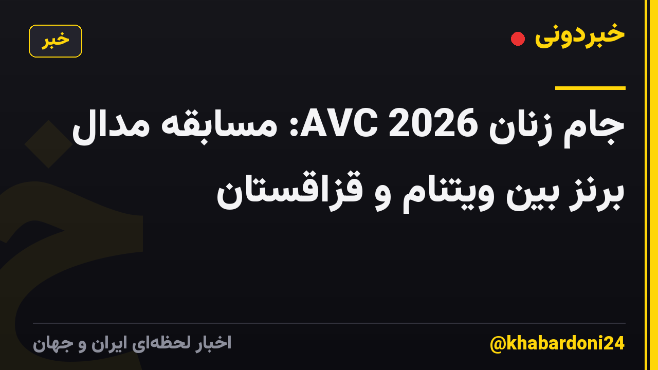 جام زنان AVC 2026: مسابقه مدال برنز بین ویتنام و قزاقستان