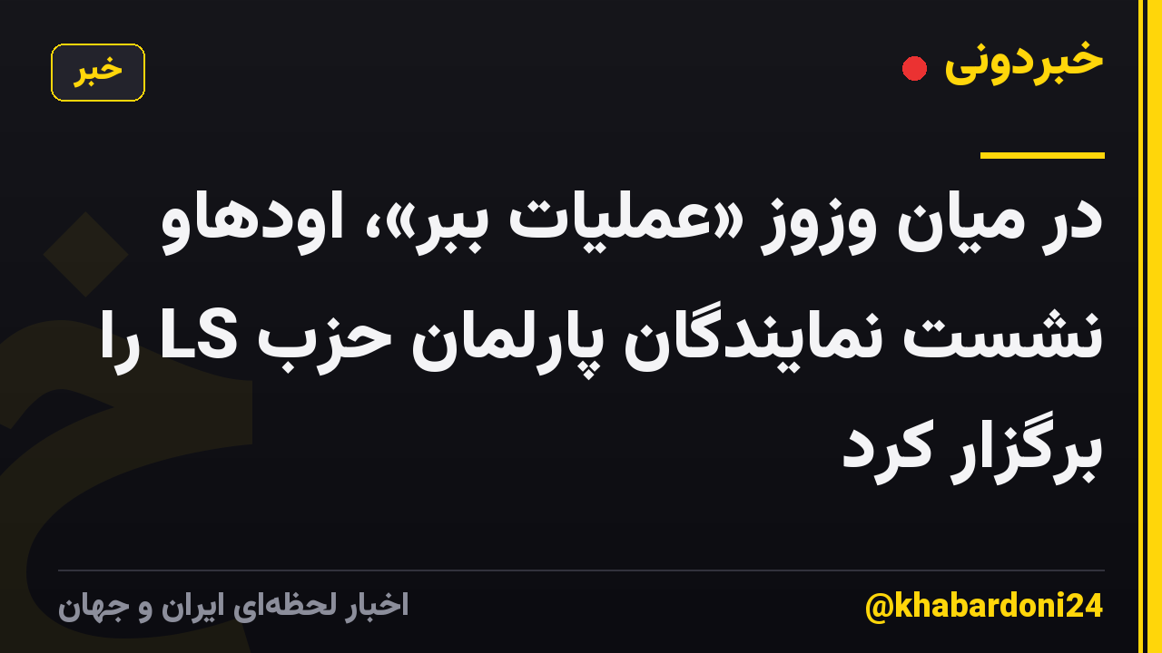 در میان وزوز «عملیات ببر»، اودهاو نشست نمایندگان پارلمان حزب LS را برگزار کرد