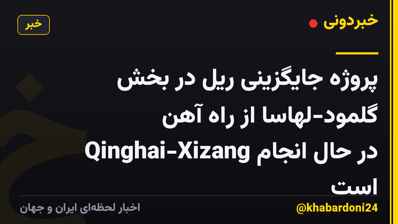 پروژه جایگزینی ریل در بخش گلمود-لهاسا از راه آهن Qinghai-Xizang در حال انجام است