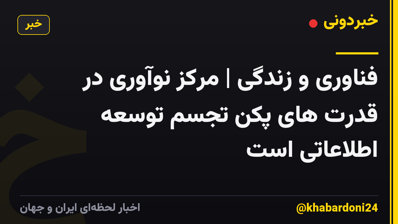 فناوری و زندگی | مرکز نوآوری در قدرت های پکن تجسم توسعه اطلاعاتی است