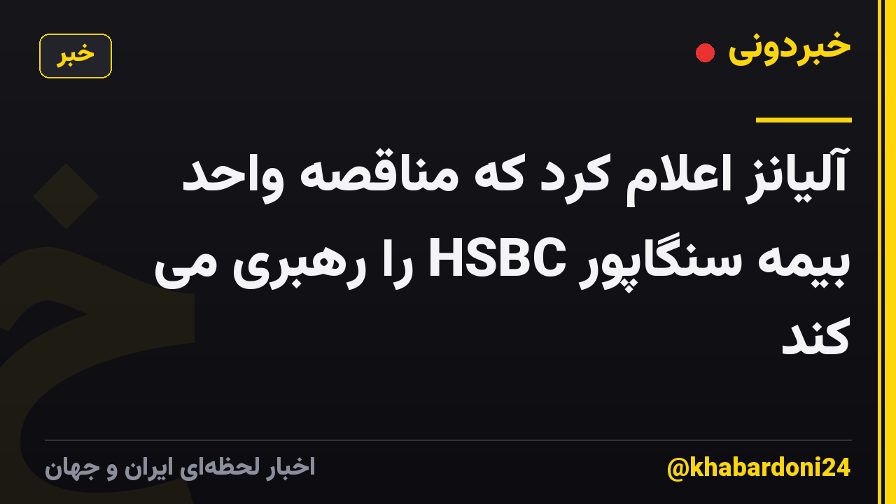 آلیانز اعلام کرد که مناقصه واحد بیمه سنگاپور HSBC را رهبری می کند