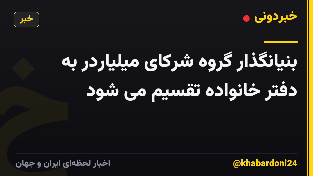بنیانگذار گروه شرکای میلیاردر به دفتر خانواده تقسیم می شود