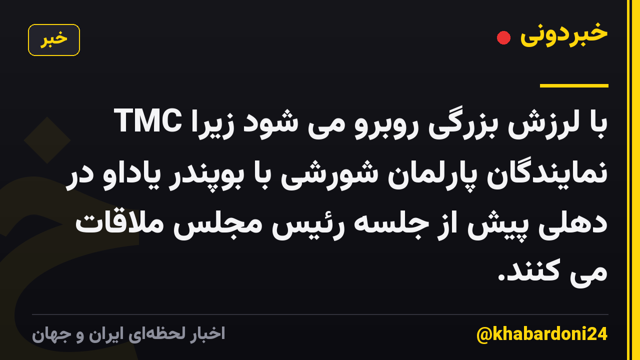 TMC با لرزش بزرگی روبرو می شود زیرا نمایندگان پارلمان شورشی با بوپندر یاداو در دهلی پیش از جلسه رئیس مجلس ملاقات می کنند.