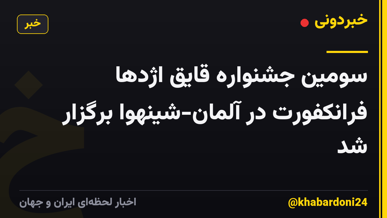 سومین جشنواره قایق اژدها فرانکفورت در آلمان-شینهوا برگزار شد