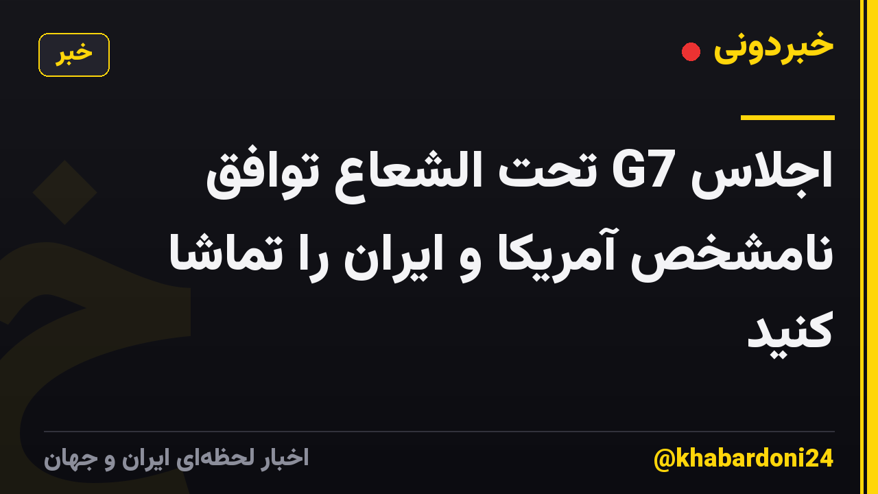 اجلاس G7 تحت الشعاع توافق نامشخص آمریکا و ایران را تماشا کنید