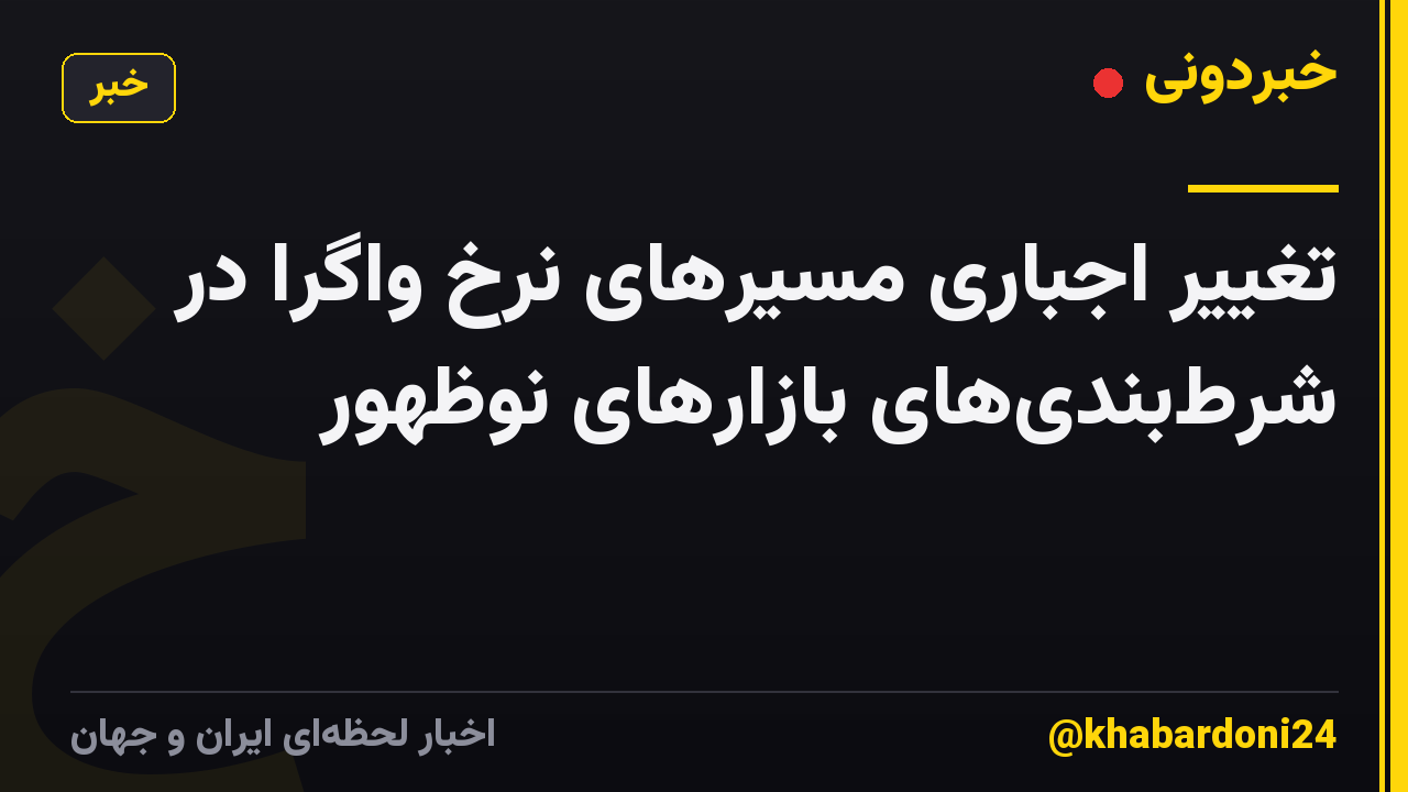 تغییر اجباری مسیرهای نرخ واگرا در شرط‌بندی‌های بازارهای نوظهور