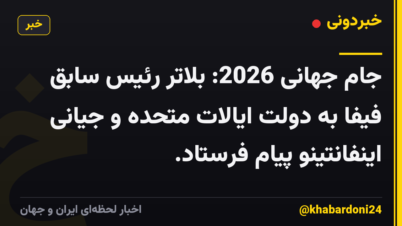 جام جهانی 2026: بلاتر رئیس سابق فیفا به دولت ایالات متحده و جیانی اینفانتینو پیام فرستاد.