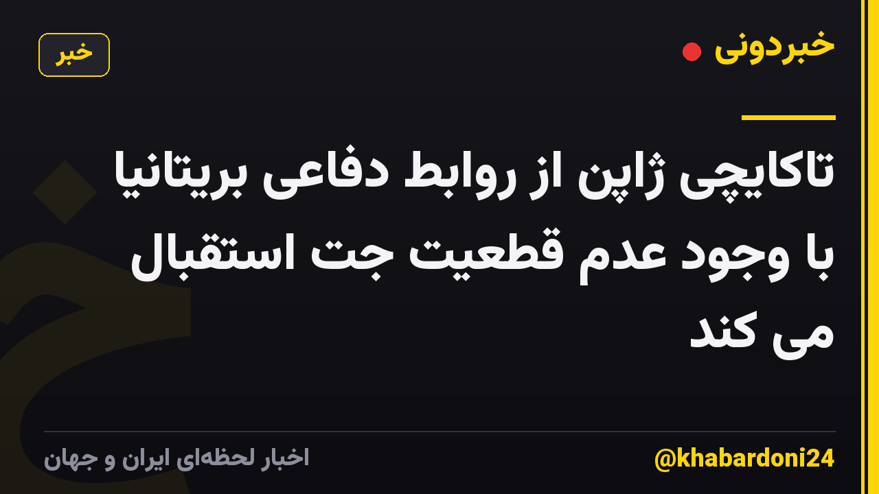 تاکایچی ژاپن از روابط دفاعی بریتانیا با وجود عدم قطعیت جت استقبال می کند