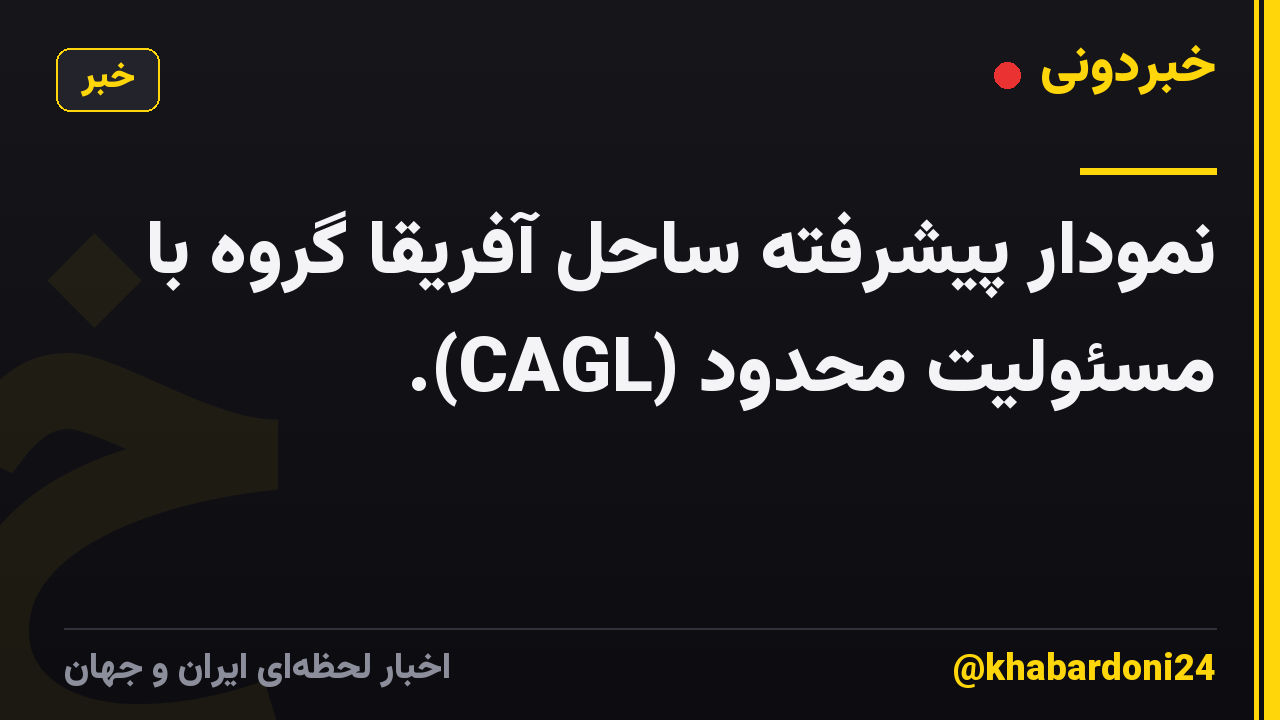 نمودار پیشرفته ساحل آفریقا گروه با مسئولیت محدود (CAGL).