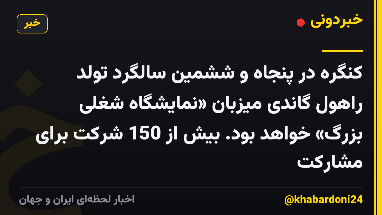 کنگره در پنجاه و ششمین سالگرد تولد راهول گاندی میزبان «نمایشگاه شغلی بزرگ» خواهد بود. بیش از 150 شرکت برای مشارکت
