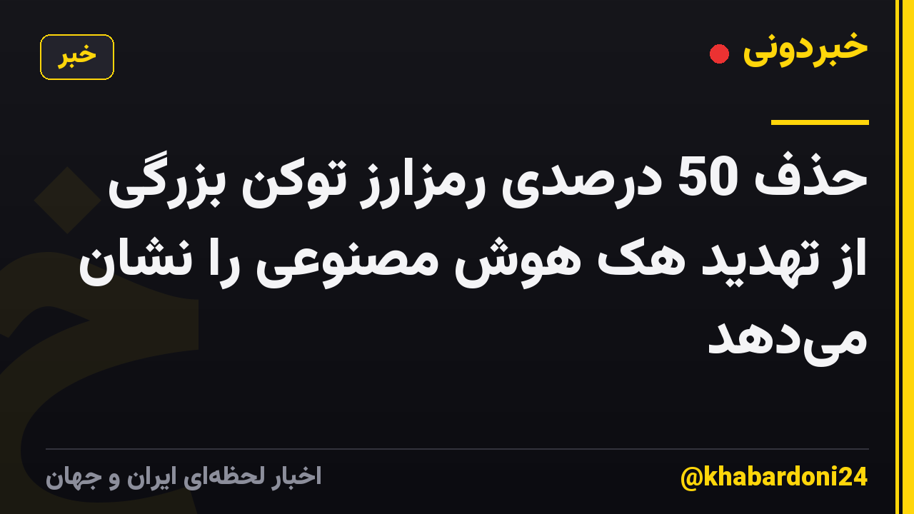 حذف 50 درصدی رمزارز توکن بزرگی از تهدید هک هوش مصنوعی را نشان می‌دهد