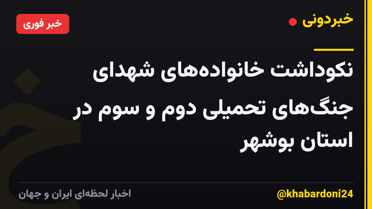 نکوداشت خانوادههای شهدای جنگهای تحمیلی دوم و سوم در استان بوشهر