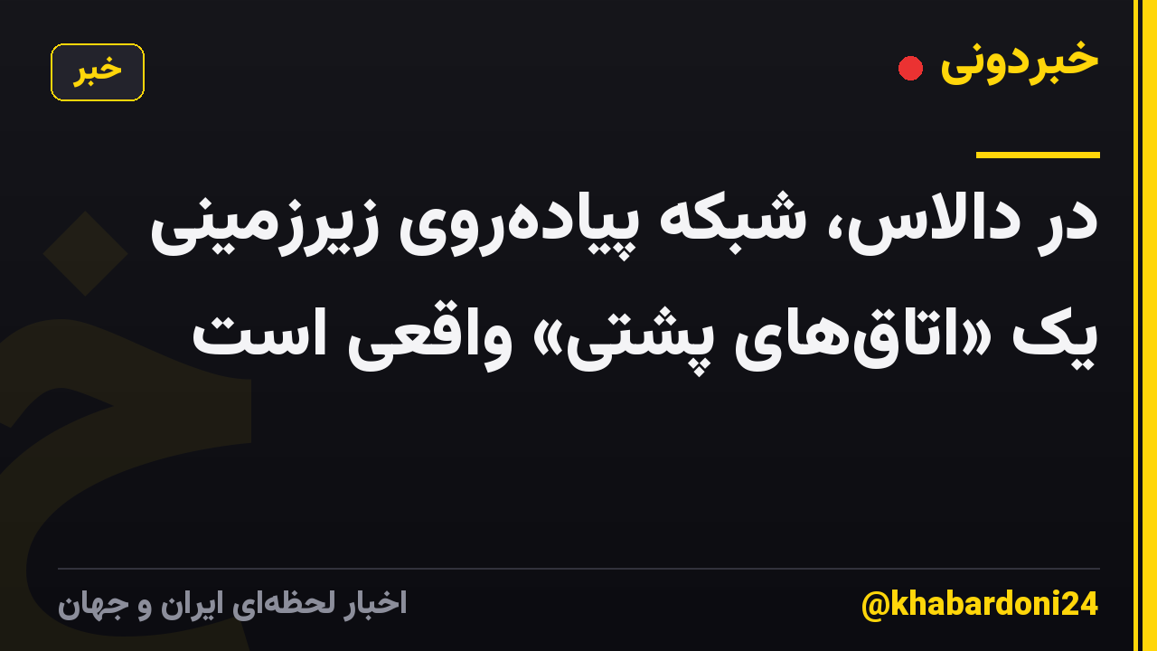 در دالاس، شبکه پیاده‌روی زیرزمینی یک «اتاق‌های پشتی» واقعی است