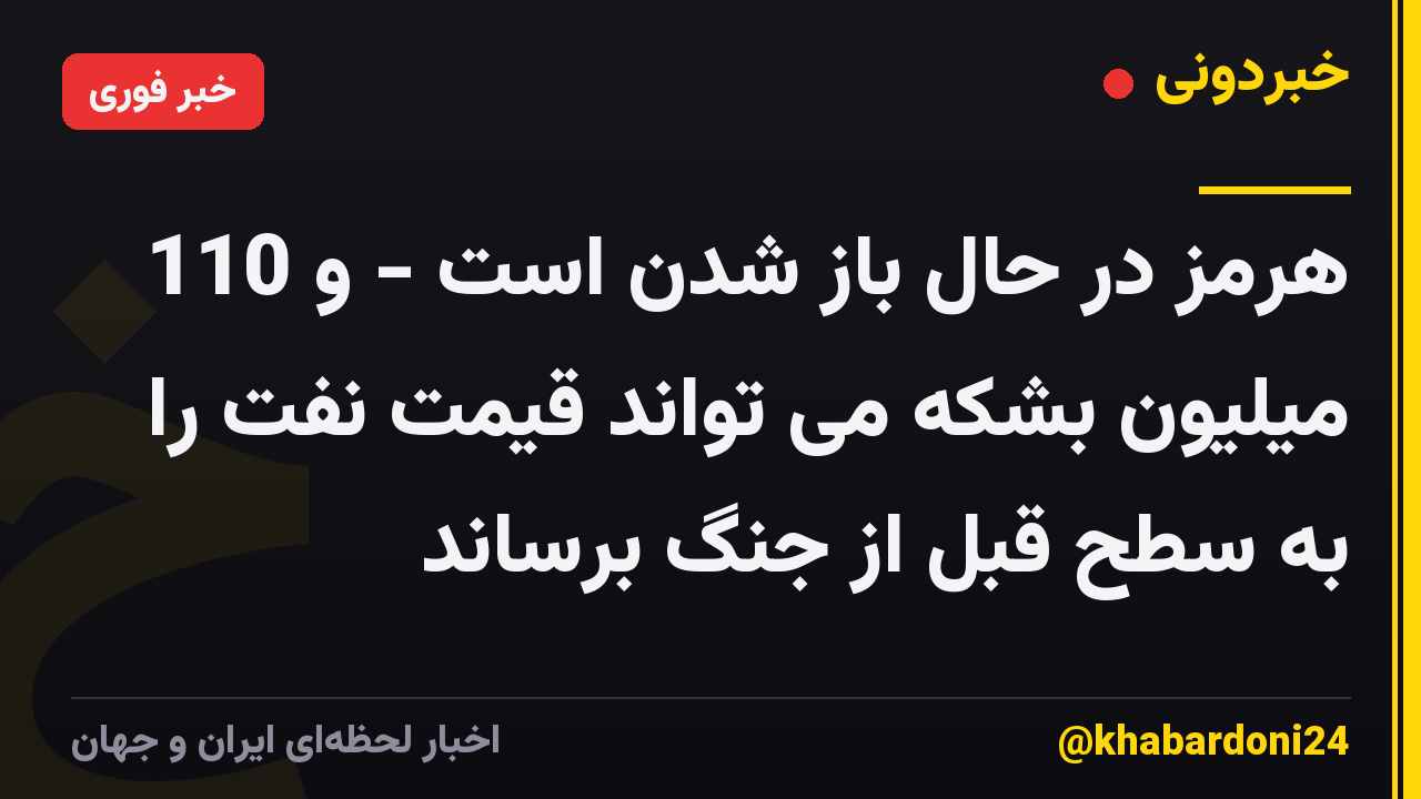 هرمز در حال باز شدن است - و 110 میلیون بشکه می تواند قیمت نفت را به سطح قبل از جنگ برساند