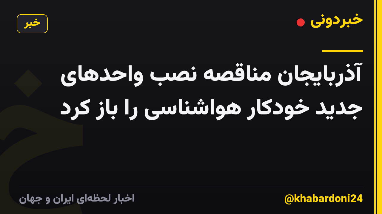 آذربایجان مناقصه نصب واحدهای جدید خودکار هواشناسی را باز کرد