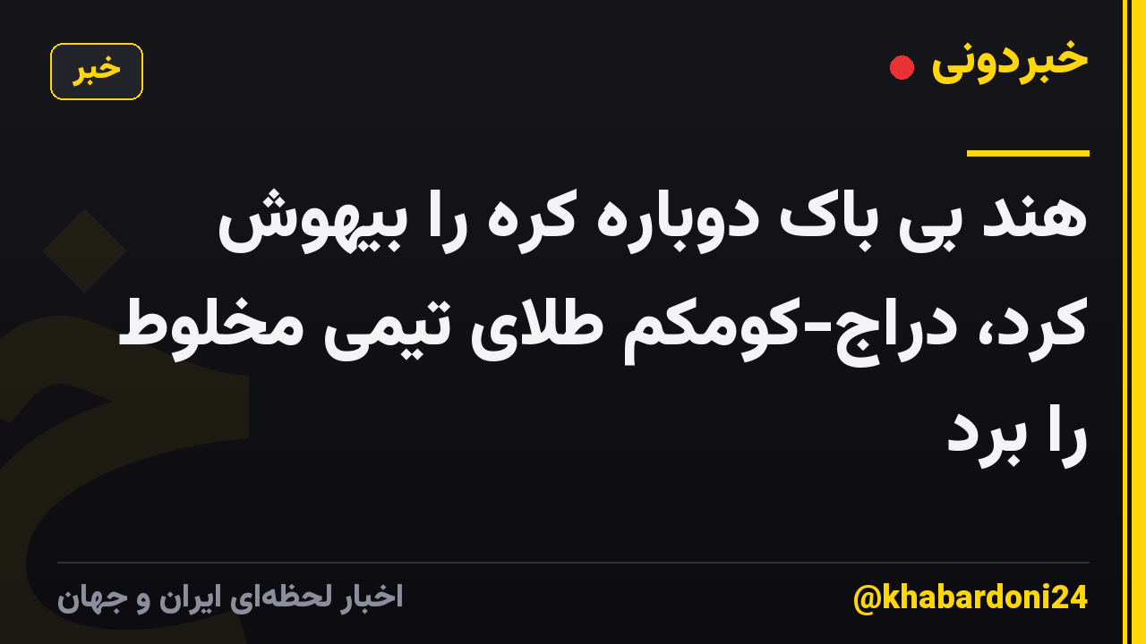 هند بی باک دوباره کره را بیهوش کرد، دراج-کومکم طلای تیمی مخلوط را برد