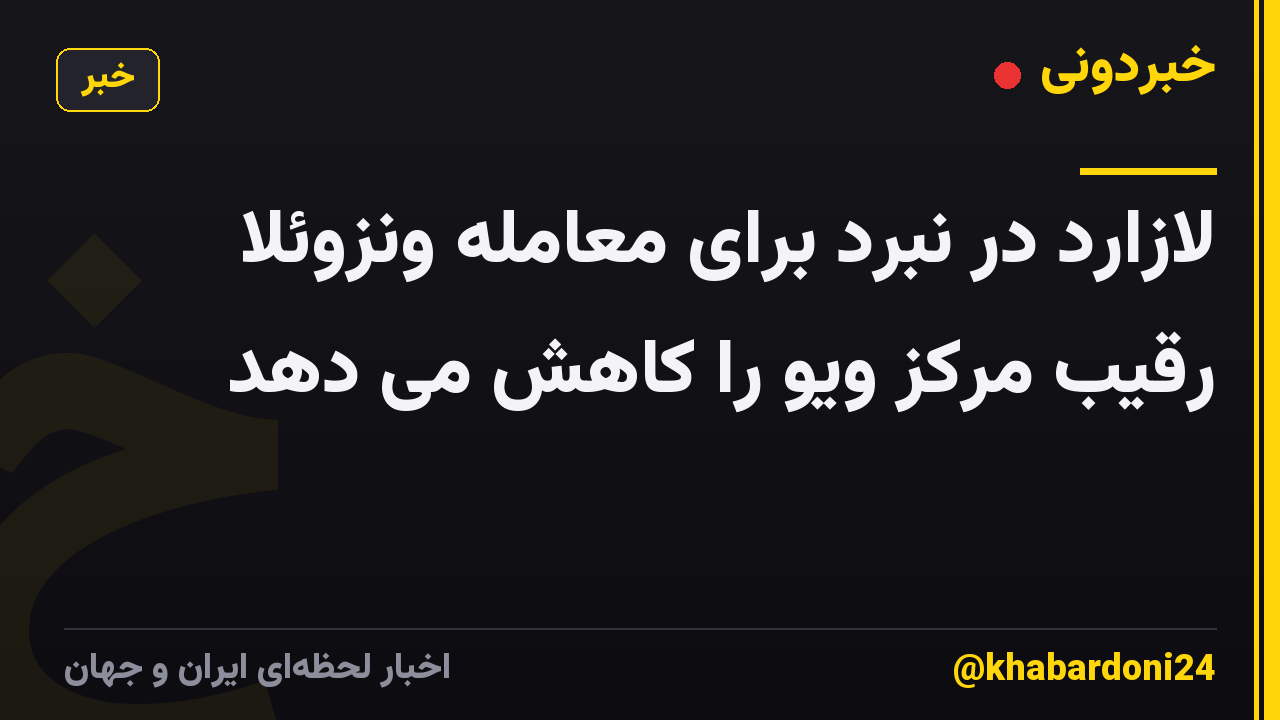 لازارد در نبرد برای معامله ونزوئلا رقیب مرکز ویو را کاهش می دهد