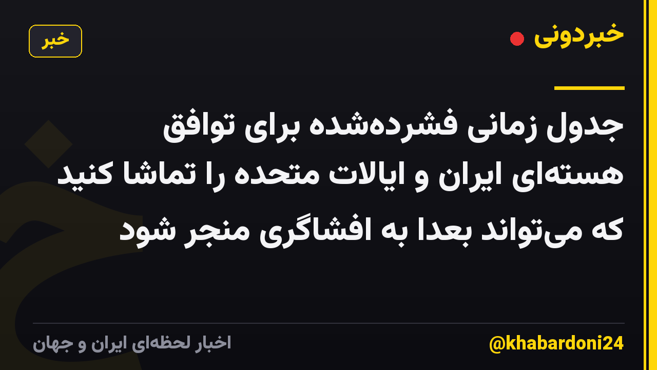 جدول زمانی فشرده‌شده برای توافق هسته‌ای ایران و ایالات متحده را تماشا کنید که می‌تواند بعداً به افشاگری منجر شود