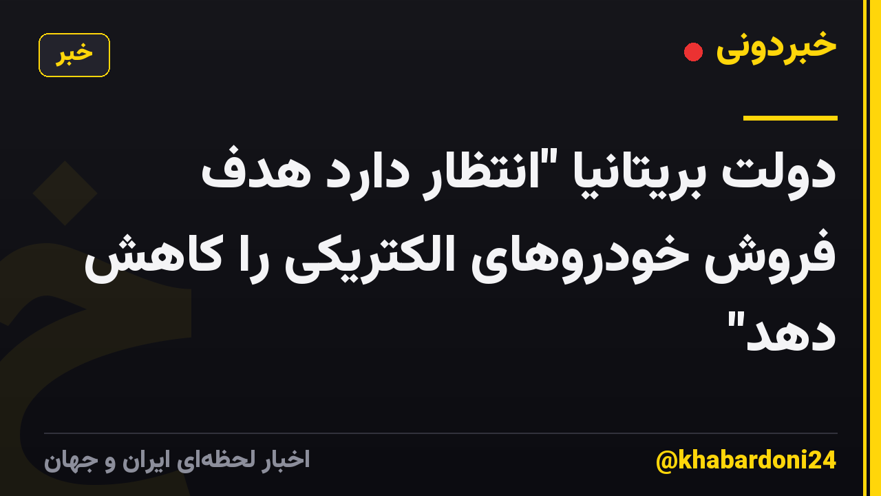 دولت بریتانیا "انتظار دارد هدف فروش خودروهای الکتریکی را کاهش دهد"