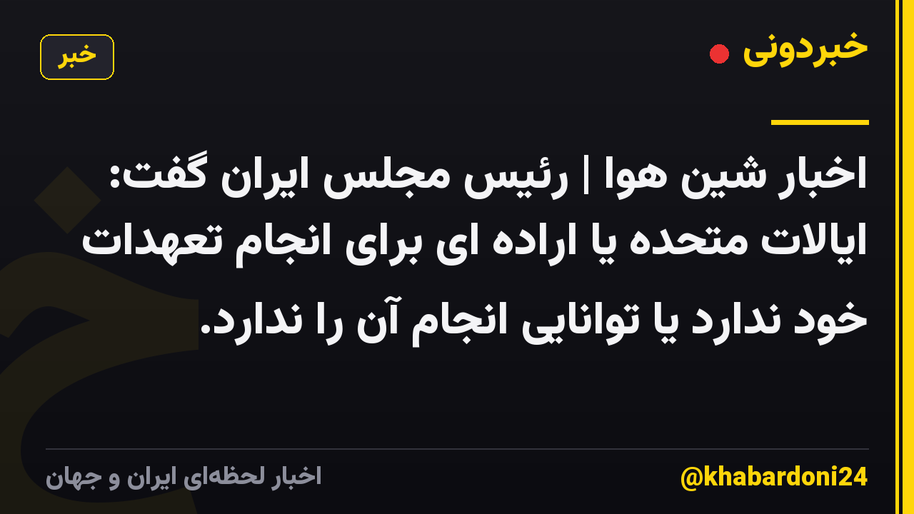 اخبار شین هوا | رئیس مجلس ایران گفت: ایالات متحده یا اراده ای برای انجام تعهدات خود ندارد یا توانایی انجام آن را ندارد.