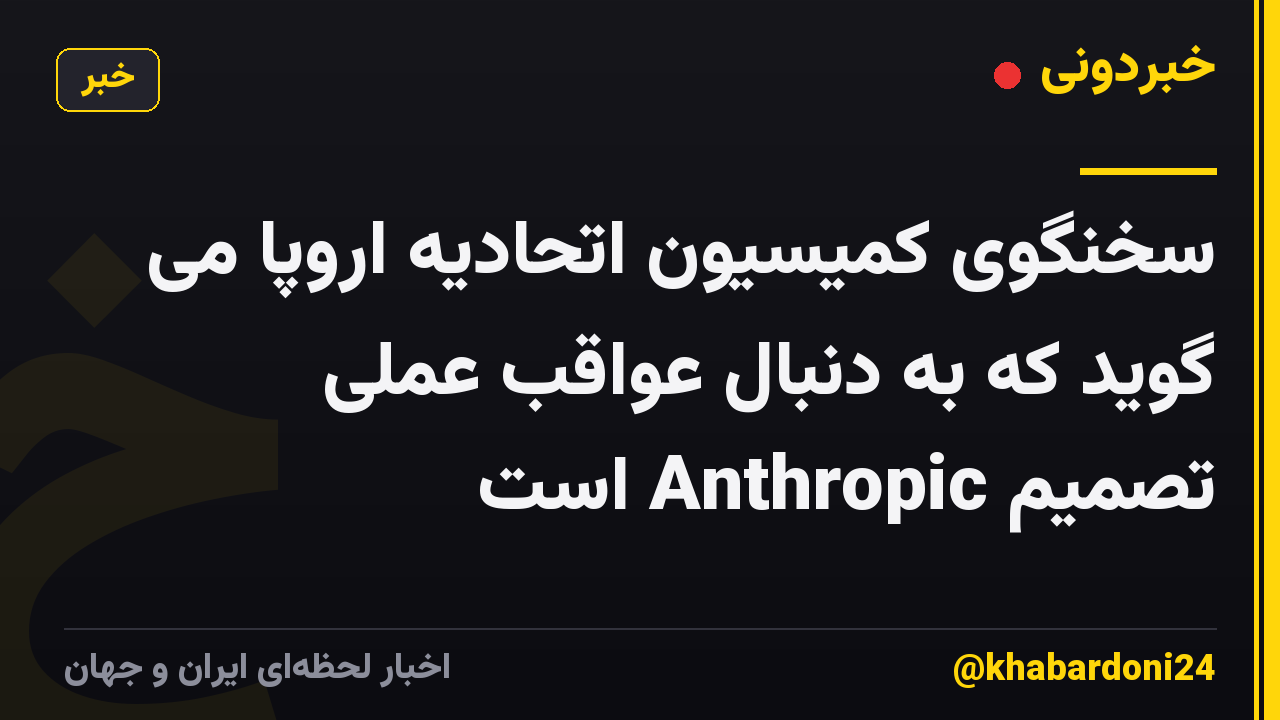 سخنگوی کمیسیون اتحادیه اروپا می گوید که به دنبال عواقب عملی تصمیم Anthropic است