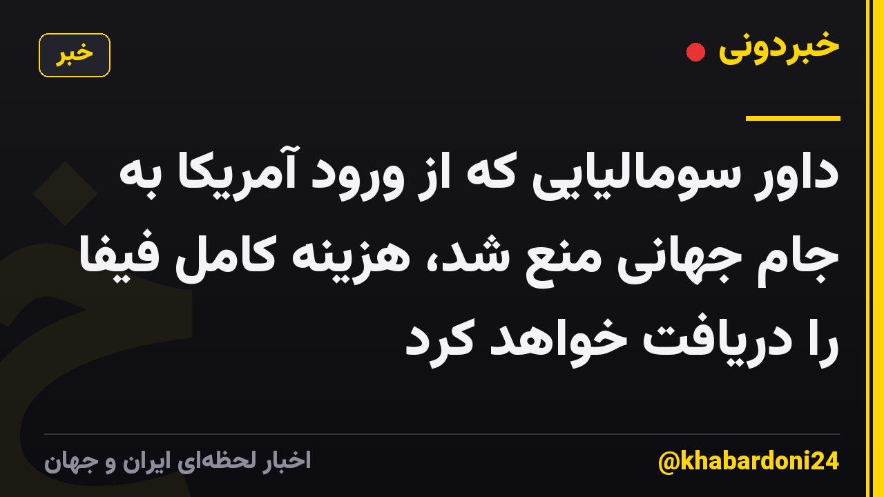 داور سومالیایی که از ورود آمریکا به جام جهانی منع شد، هزینه کامل فیفا را دریافت خواهد کرد