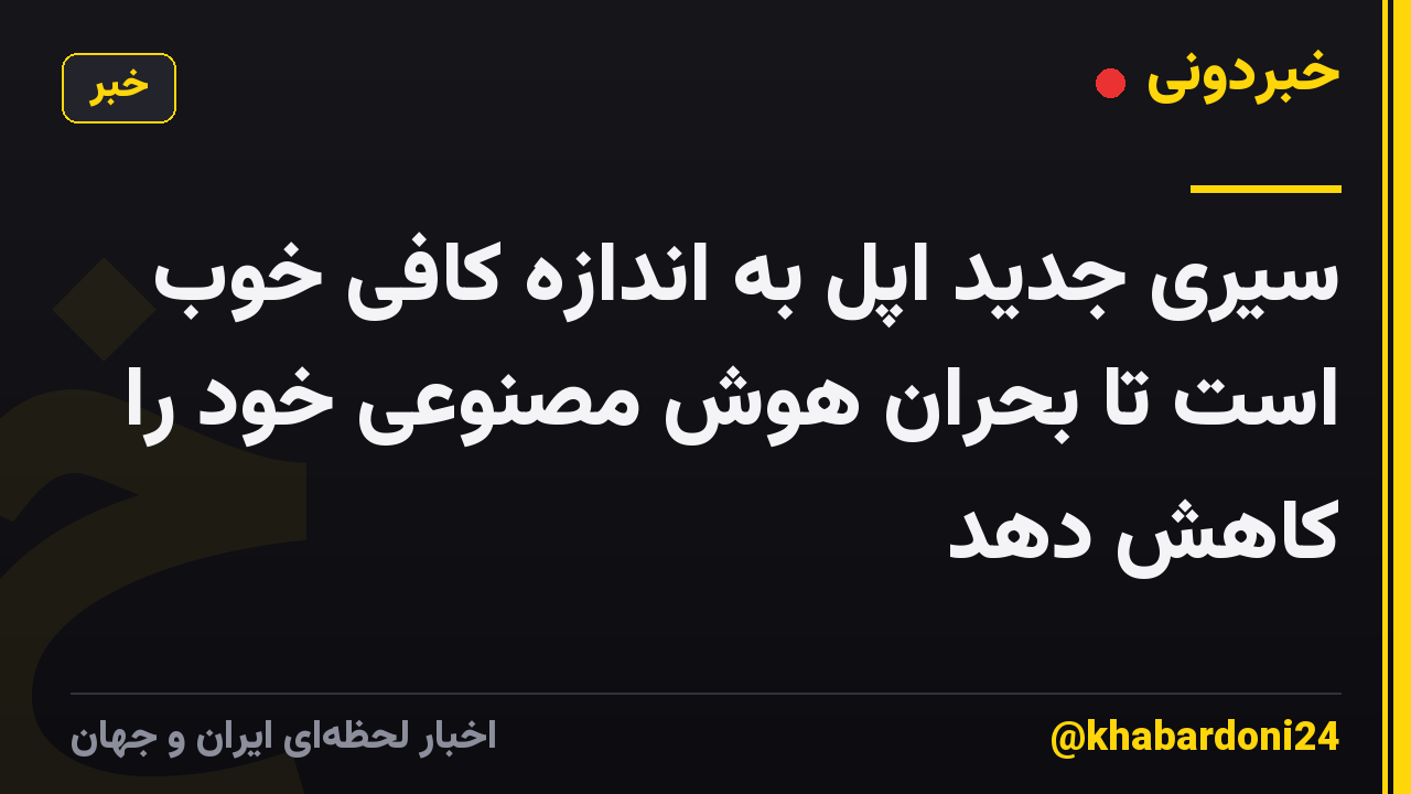 سیری جدید اپل به اندازه کافی خوب است تا بحران هوش مصنوعی خود را کاهش دهد