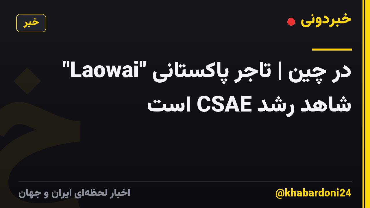 "Laowai" در چین | تاجر پاکستانی شاهد رشد CSAE است