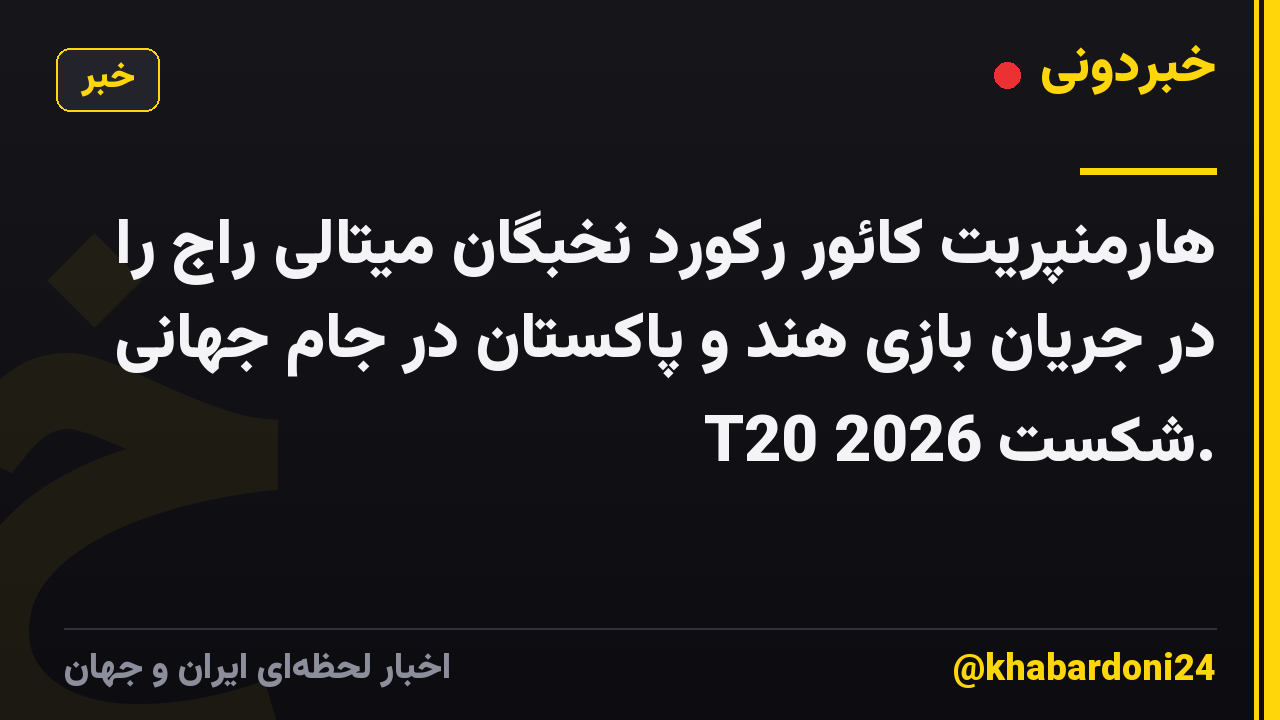 هارمنپریت کائور رکورد نخبگان میتالی راج را در جریان بازی هند و پاکستان در جام جهانی T20 2026 شکست.