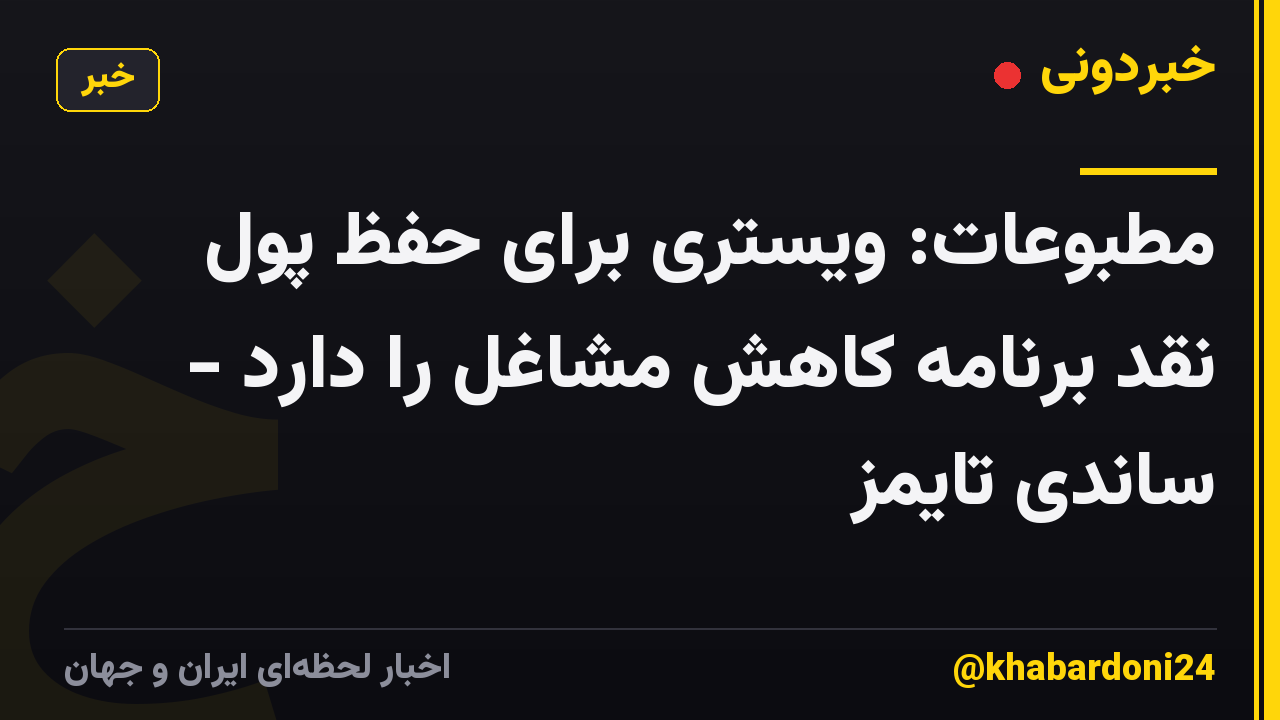 مطبوعات: ویستری برای حفظ پول نقد برنامه کاهش مشاغل را دارد - ساندی تایمز