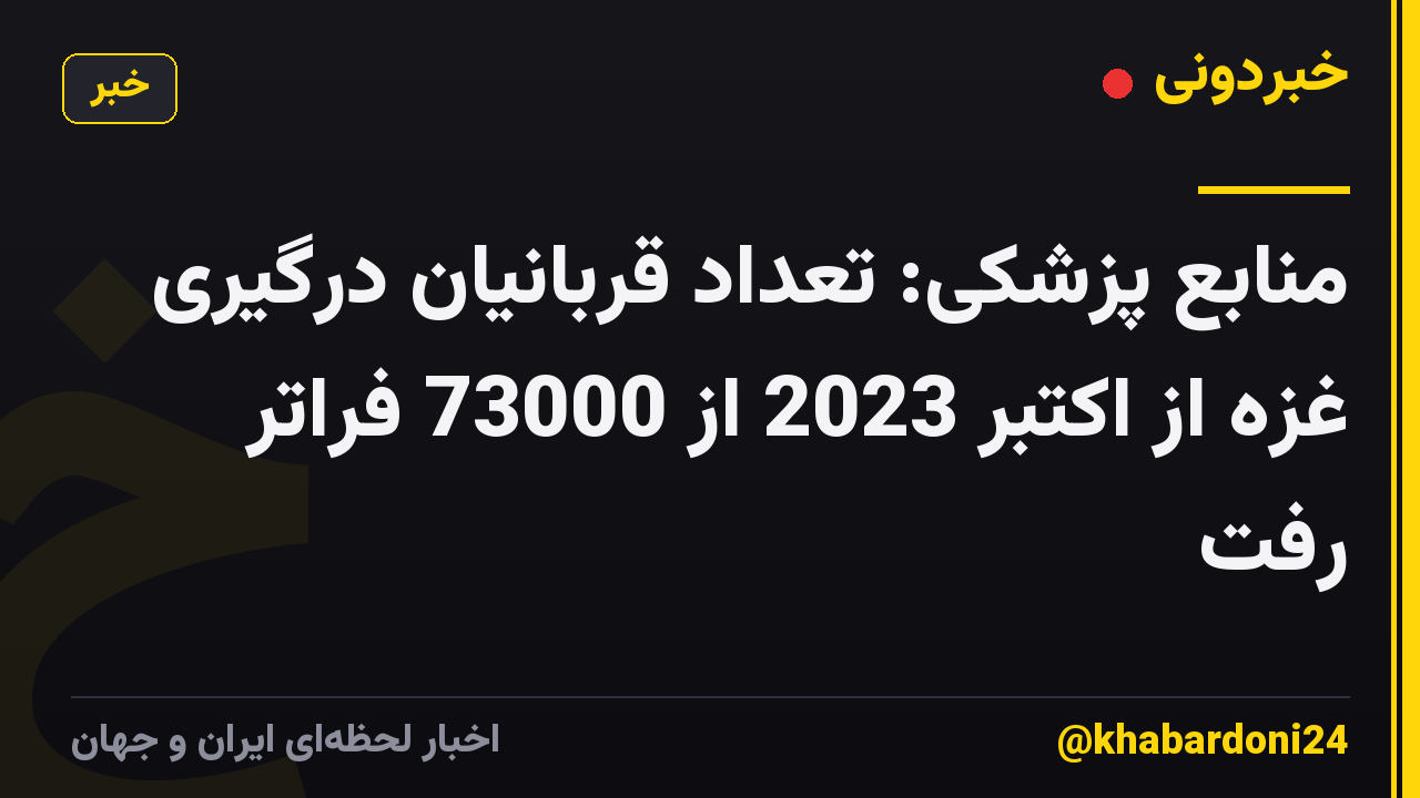 منابع پزشکی: تعداد قربانیان درگیری غزه از اکتبر 2023 از 73000 فراتر رفت