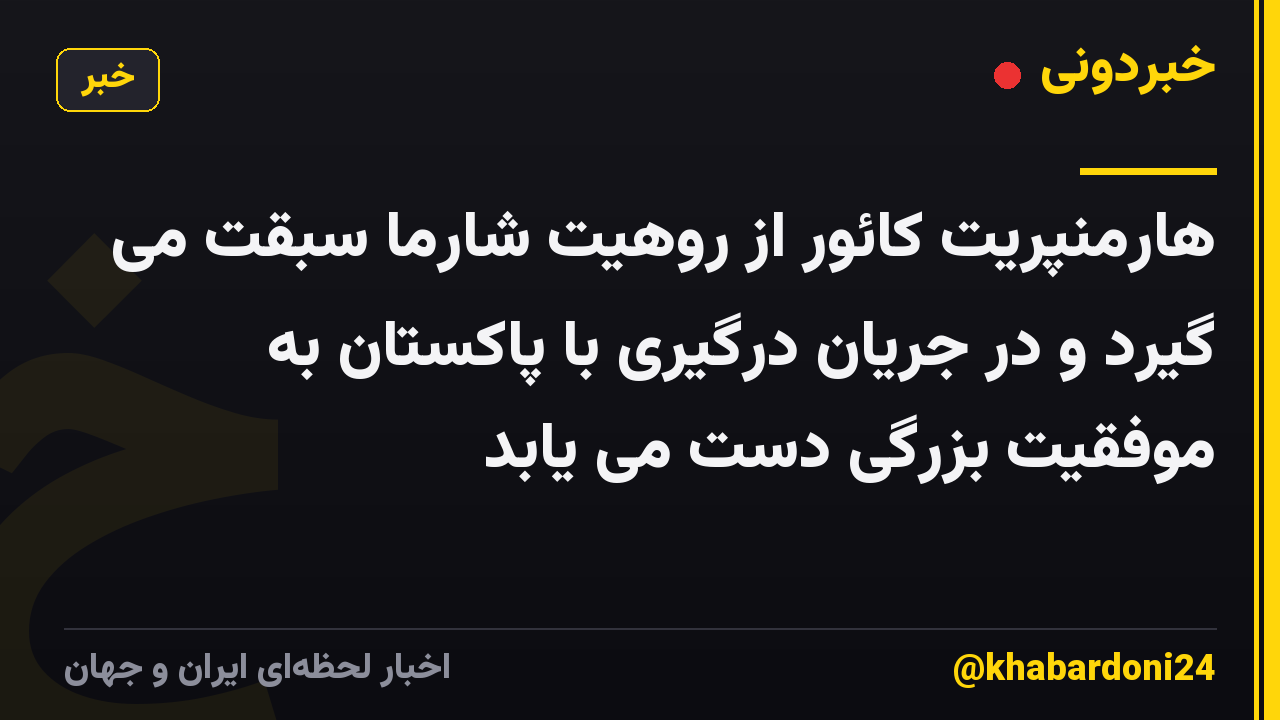 هارمنپریت کائور از روهیت شارما سبقت می گیرد و در جریان درگیری با پاکستان به موفقیت بزرگی دست می یابد