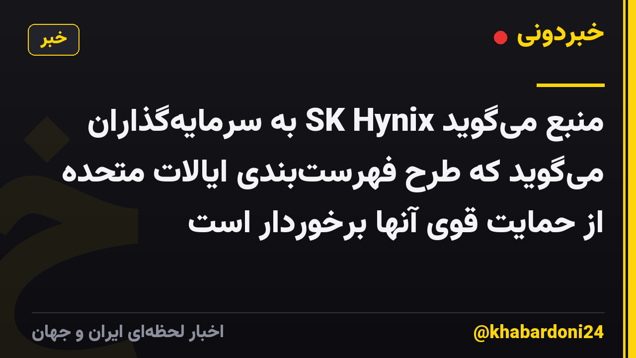منبع میگوید SK Hynix به سرمایهگذاران میگوید که طرح فهرستبندی ایالات متحده از حمایت قوی آنها برخوردار است