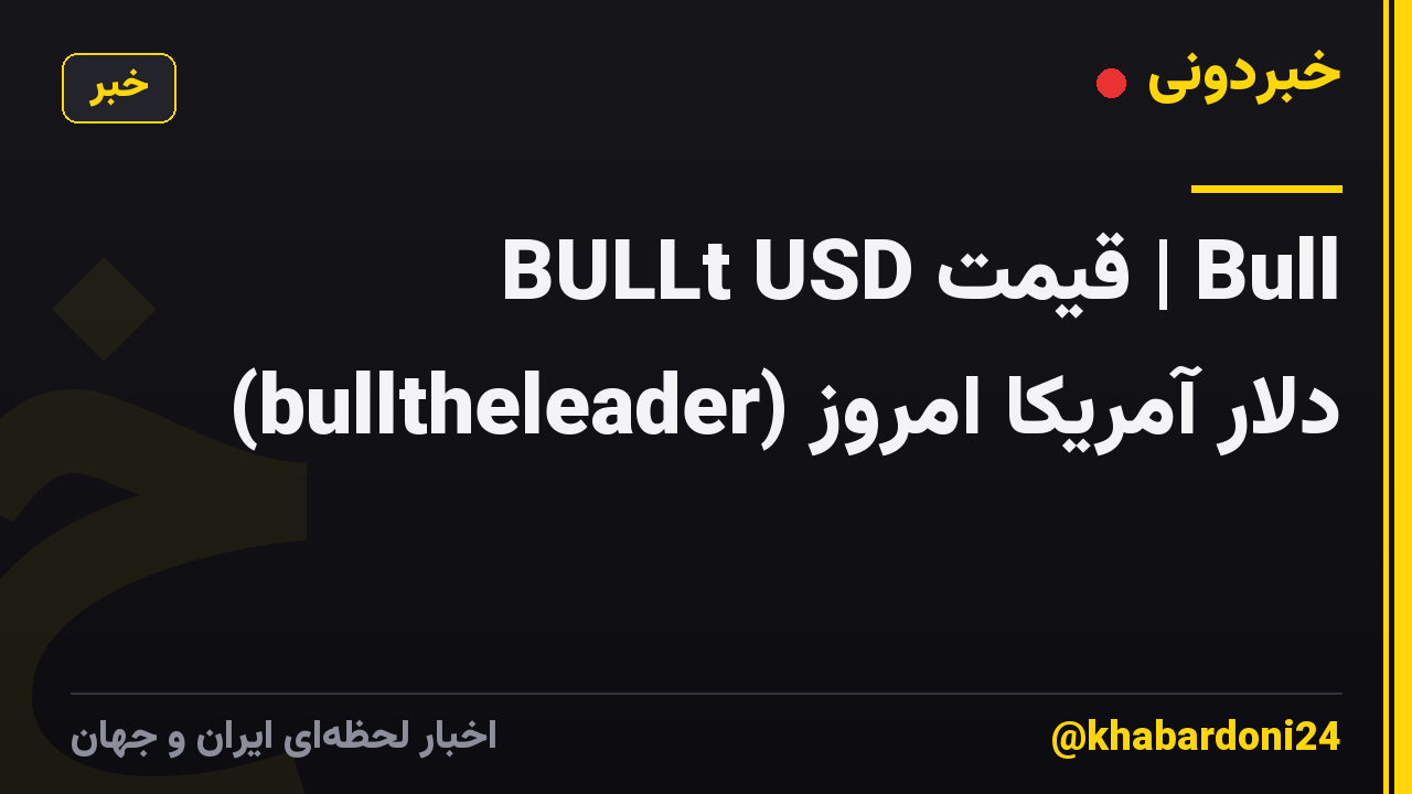 BULLt USD قیمت | Bull (bulltheleader) دلار آمریکا امروز