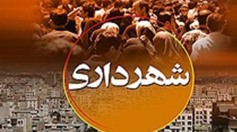 شهردار بهار: ظرفیت افزایش بودجه عمرانی شهرداری وجود دارد
