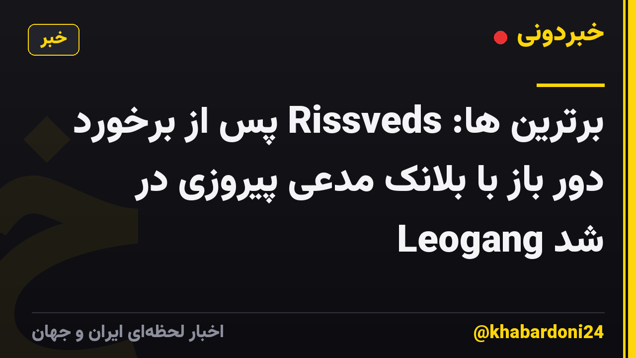 برترین ها: Rissveds پس از برخورد دور باز با بلانک مدعی پیروزی در Leogang شد